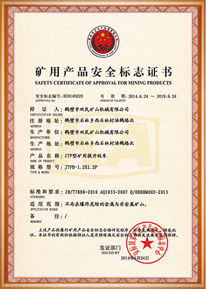 矿用产品安全标志证书