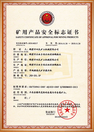 矿用产品安全标志证书